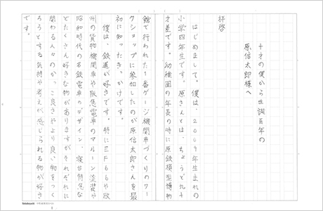十才の僕から生誕100年の原信太郎様へ