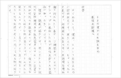 十才の僕から生誕100年の原信太郎様へ