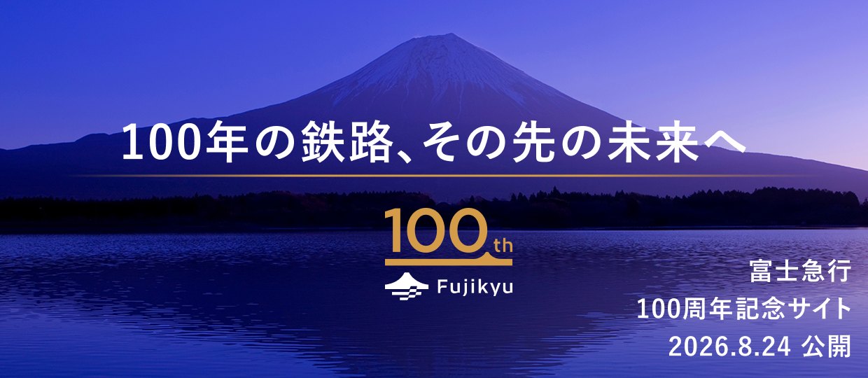富士急行創立100周年