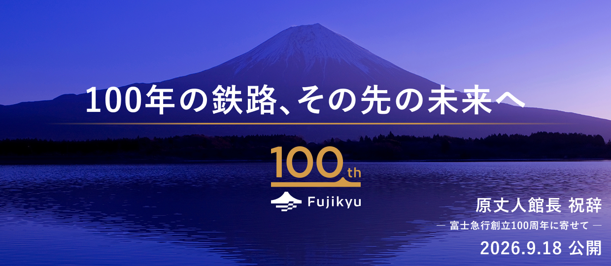 富士急行創立100周年