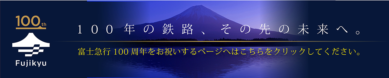 富士急行創立100周年