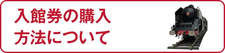 入館券の購入方法について