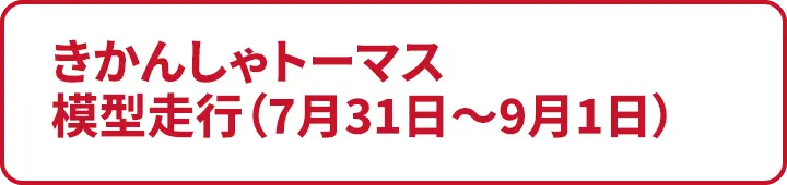 きかんしゃトーマス模型走行（7月31日～9月1日）