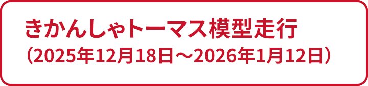 きかんしゃトーマス模型走行（2025年12月18日～2026年1月12日）