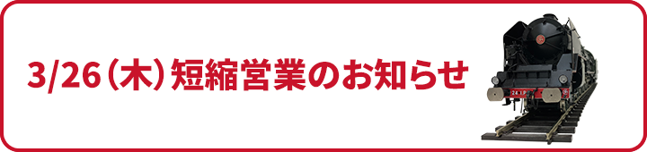 3月26日(木)短縮営業のお知らせ