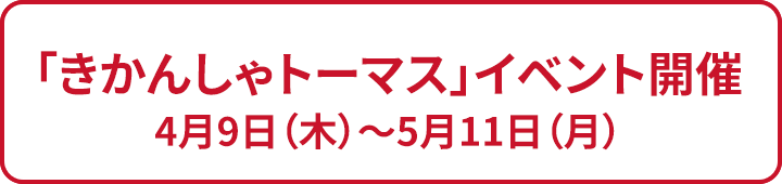 「きかんしゃトーマス」イベント開催4月9日(木)～5月11日(月)