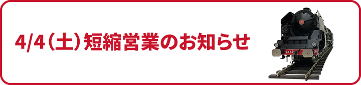4月4日(土)短縮営業のお知らせ
