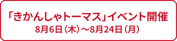「きかんしゃトーマス」イベント開催8月6日(木)～8月24日(月)