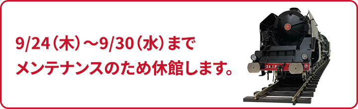 9/24（木）～9/30（水）までメンテナンスのため休館します。